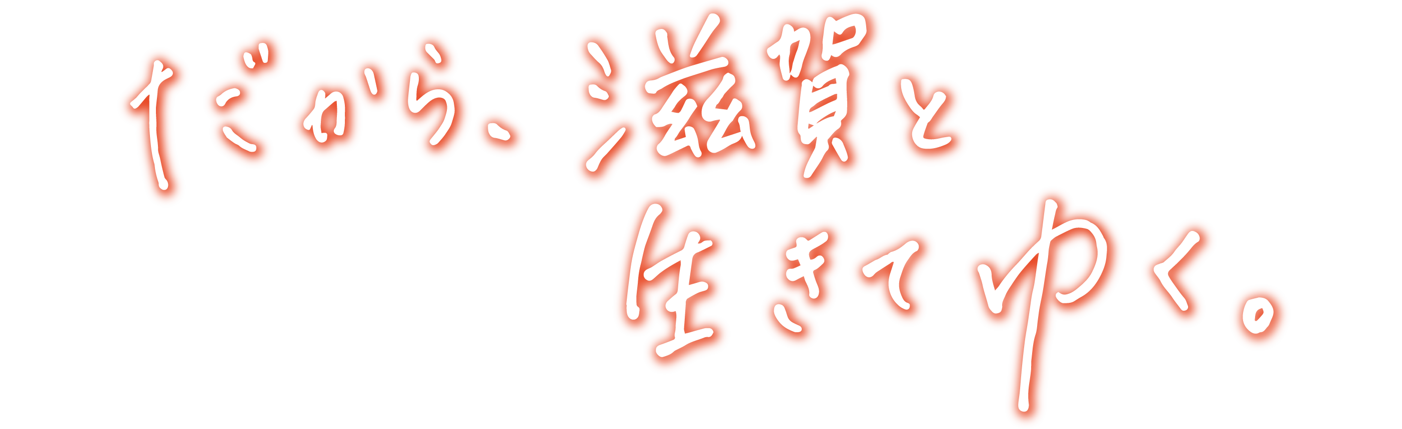 だから、滋賀と生きてゆく。
