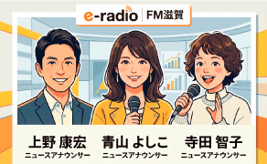 エフエム滋賀 開局30周年「だから、滋賀と生きてゆく。」ホリデースペシャル！